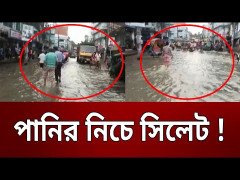 পানির নিচে সিলেট ! | Bangla News | Mytv News