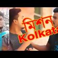 মিশন কলকাতা | Bangla Funny Video 2019 | Mojar Tv | Kolkata Funny Video
