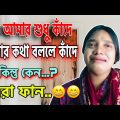 বউ শুধু কাঁদে | Wife just crying । bangla funny video. |Aktar & Rima Happy Family.