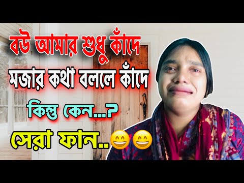 বউ শুধু কাঁদে | Wife just crying । bangla funny video. |Aktar & Rima Happy Family.