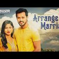 Arrange Marriage | Irfan Sajjad | Safa Kabir | Saberi Alam | Mabrur Rashid Bannah | Eid Natok 2022