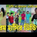Bangla ЁЯТФ Tik Tok Videos | ржЪрж░ржо рж╣рж╛рж╕рж┐рж░ ржЯрж┐ржХржЯржХ ржнрж┐ржбрж┐ржУ (ржкрж░рзНржм-рзжрзн) | Bangla Funny TikTok Video | #SK24