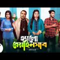 হ্যালো বেয়াইনসাব | Hello Beainshab | Episode 15 | Prank King | Drama Serial | New Bangla Natok 2022