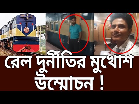 রেল দুর্নীতির মুখোশ উম্মোচন | Mukhosh | EP 341 | Crime Investigation | Bangla Crime Show | Mytv News
