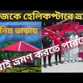 Dhaka to Sajek Helicopter Price | helicopter travel in bangladesh | sajek valley tour Helicopter2022