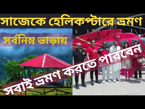 Dhaka to Sajek Helicopter Price | helicopter travel in bangladesh | sajek valley tour Helicopter2022