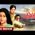 Arpita | অর্পিতা | Aparna Sen | Dipankar Dey | Sumitra Mukherjee | Bengali Full HD Movie