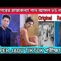 Rup nogorer rajkonna Tiktok | Ruper Jadu পরীক্ষা |Rupnogorer Rajkonna Song Original Vs Remake Tiktok