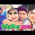 Biyan Shab | বিয়ান সাব | Bangla Full Movie | Sabnur and Ferdous | Manha Media