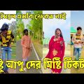 ২১ মে ২০২২ Tik Tok Videos" breakup Tik Tok Videos "TikTok Videos" Bangla funny TikTok video "#ab_ltd