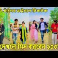 ২০ মে ২০২২ Tik Tok Videos" breakup Tik Tok Videos "TikTok Videos" Bangla funny TikTok video "#ab_ltd