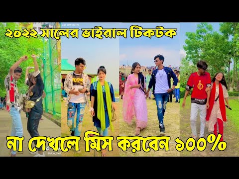 ২০ মে ২০২২ Tik Tok Videos" breakup Tik Tok Videos "TikTok Videos" Bangla funny TikTok video "#ab_ltd