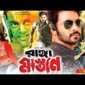 Ranga Mastan – রাঙ্গা মাস্তান | Shakib Khan, Keya, Rubel, Dipjol | Bangla Full Movie