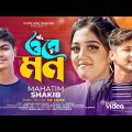 Ore Mon | ওরে মন | Mahtim Shakib | Miss Chocolate | Sojib | Official Music Video | Bangla Song 2022