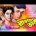 Ranga Bhabi | রাঙ্গা ভাবী | Shabana, Alamgir & Notun | Bangla Full Movie