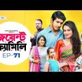 Joint Family | EP 71  | জয়েন্ট ফ্যামিলি | Tawsif Mahbub | Keya Payel  | Monira Mithu | Drama Serial