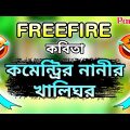 FREEFIRE POEM FUNNY COMMENTRY || Freefire poem part 17 || Bangla funny video freefire – R2R YT