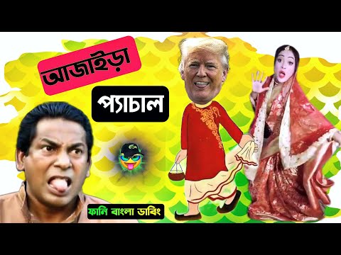 Bangla Funny Video | আজাইড়া প্যাচাল | Mr Dot BD