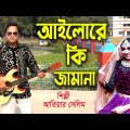 Ailore Ki Jamana । আইলোরে কি জামানা । Atiar Salim । New Bangla Music Video 2022