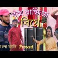 বক্স বাজিয়ে বিয়ে।Bangla Funny Video,M বাংলা ফানি।