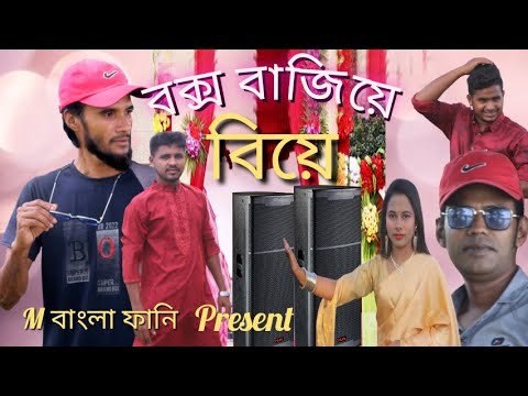 বক্স বাজিয়ে বিয়ে।Bangla Funny Video,M বাংলা ফানি।