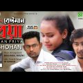 Beiman Priya | à¦¬à§‡à¦ˆà¦®à¦¾à¦¨ à¦ªà§�à¦°à¦¿à§Ÿà¦¾ | SB SHOHAN | ANGON MUSIC | Bangla Music Video 2022
