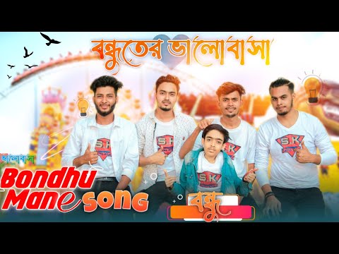Bondhu Mane Song | বন্ধু মানে song | Prottoy Heron |Bangla New Song 2022 | S K Santo Khan
