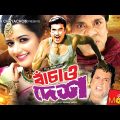 বাঁচাও দেশ – Bachao Desh | Manna, Shakiba, Misha Sawdagar | Bangla Full Movie
