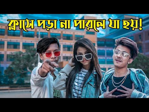 ক্লাসে পড়া না পারলে যা হয় || Bangla Funny Video ||Prince Mamun 143 || Ariyan Parvaj || Nahar