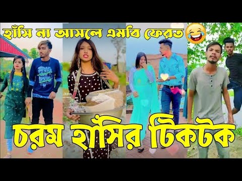 Bangla Funny 🤣 TikTok Video | হাঁসি না আসলে এমবি ফেরত (পর্ব-১৩) | Bangla Funny TikTok Video | RK LTD