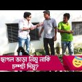 ছাগল ভাড়া নিমু নাকি চম্পট দিমু? হাসুন আর দেখুন – Bangla Funny Video – Boishakhi TV Comedy