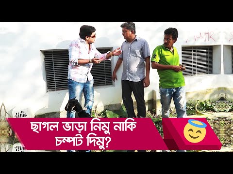 ছাগল ভাড়া নিমু নাকি চম্পট দিমু? হাসুন আর দেখুন – Bangla Funny Video – Boishakhi TV Comedy