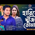 হারিয়ে খুঁজি তোমায় । Hariya Khuji Tomay । Shaikot Ahmmed । Umor Faruk । Sonia । Bangla Short Film