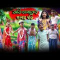 অতি চালাকের গলায় দড়ি বাংলা নাটক |Oti Chalaker Golay Dori Bengali Comedy Natok |Bangla Natok 2020 New