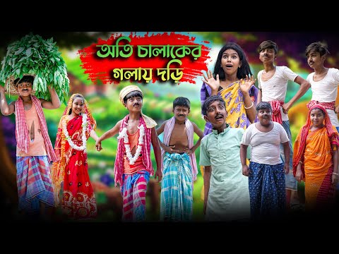 অতি চালাকের গলায় দড়ি বাংলা নাটক |Oti Chalaker Golay Dori Bengali Comedy Natok |Bangla Natok 2020 New