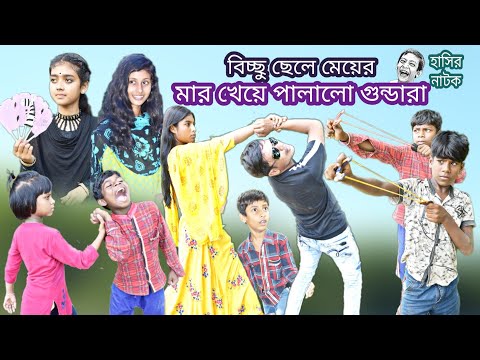 বিচ্ছু ছেলে মেয়ের মার খেয়ে পালালো গুন্ডারা || Bangla funny video bichchhu chhele || হাসির নাটক।