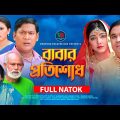 Babar Protishod | বাবার প্রতিশোধ | Ashpiya Ohi | Tonmoy Shohel | Mohin Khan | Bangla New Natok 2022