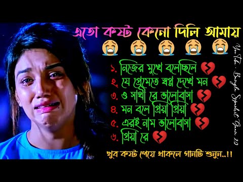 ও সাথী ভালোবাসা 😭 খুব দুঃখের গান | বাংলা গান | Bangla Sad Song | Bangla Gaan | BanglaSuperhitGaan2.0