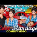Love Marriage Bangla Comedy Video/Love Marriage Comedy Video/Purulia New Bangla Comedy Video/Comedy