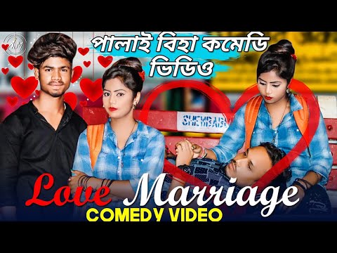 Love Marriage Bangla Comedy Video/Love Marriage Comedy Video/Purulia New Bangla Comedy Video/Comedy