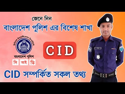 CID – Criminal Investigation Department এর খুটিনাটি তথ্য | Bangladesh Police | Himu Ahmed