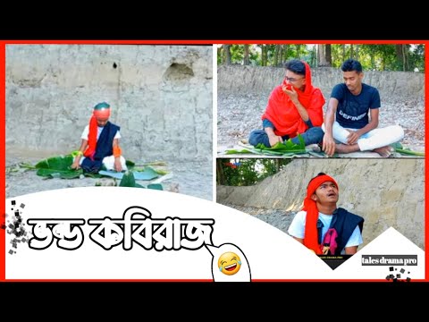 ভন্ড কবিরাজ || Bangla funny video 2022 || tales drama pro