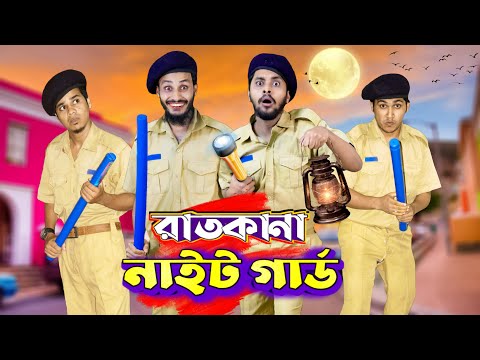 দেশী রাতকানা নাইট গার্ড | Desi Night Guard | Bangla Funny Video | Family Entertainment bd | Desi Cid