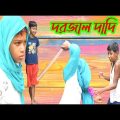 Bangla funny video|দরজাল দাদি|Dorzal dadi|