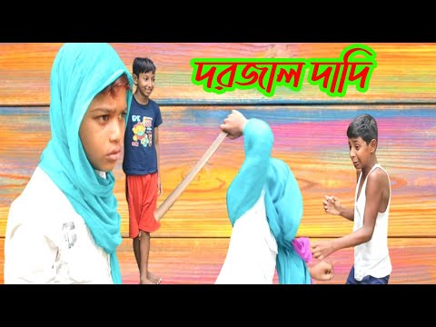 Bangla funny video|দরজাল দাদি|Dorzal dadi|