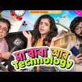 বাবা – মা আর টেকনলজি | Bengali Parents and Technology | Bengali Comedy Video | Wonder Munna
