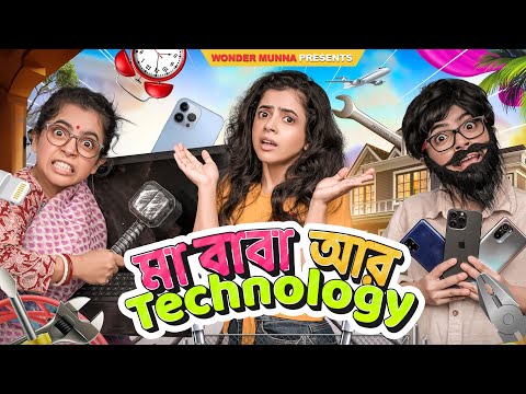 বাবা – মা আর টেকনলজি | Bengali Parents and Technology | Bengali Comedy Video | Wonder Munna