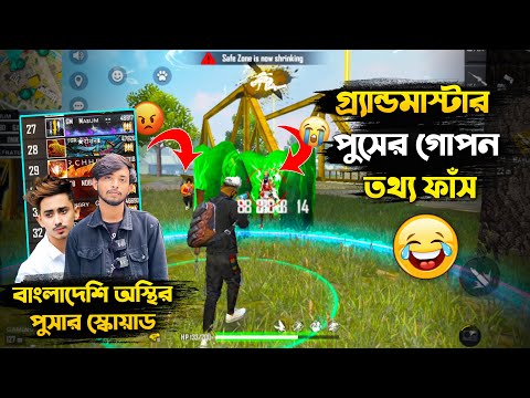 Global Top1 বাংলাদেশের সেরা গ্রান্ডমাস্টারের স্কোয়াড নিয়ে বিপদে 🤣 Free Fire Bangla Funny Video #1