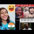 Indian girl Reaction on || অস্থির বাঙালি🤣 osthir bangali || Bangla funny video