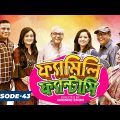 Bangla Drama Serial : 𝗙𝗔𝗠𝗜𝗟𝗬 𝗙𝗔𝗡𝗧𝗔𝗦𝗬 (ফ্যামিলি ফ্যান্টাসি) || Episode 43 || Bangla Natok 2021